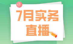 7月直播|做賬報稅、全盤準(zhǔn)則及財務(wù)處理、Excel技能等