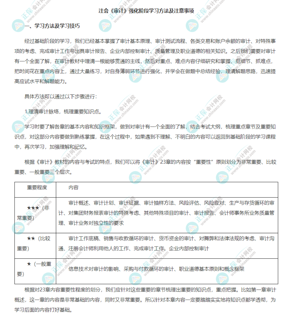 注會《審計》強化階段學(xué)習(xí)方法及注意事項