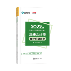 建議收藏！2022年注會會計分錄大全免費試讀！