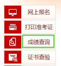 成績(jī)查詢(xún)