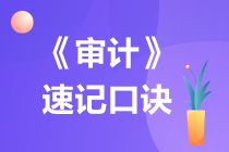 注會(huì)《審計(jì)》速記口訣已上新！速來查收！