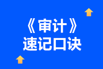 2022注冊(cè)會(huì)計(jì)師《審計(jì)》速記口訣