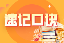 2022年注冊會(huì)計(jì)師《稅法》速記口訣