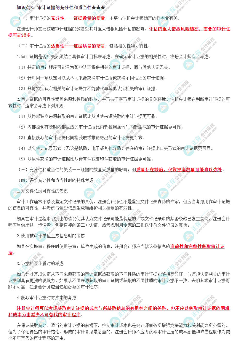 2022注冊會計師《審計》必背知識點