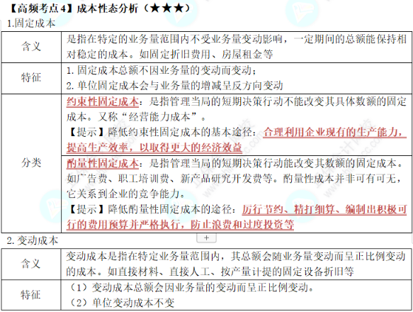 中級《財務(wù)管理》第二章高頻考點(diǎn)4：成本性態(tài)分析