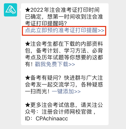 2022注會準考證打印時間早知道 辦理打印預約提醒>