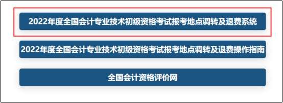 報！2022年初級會計考試跨地區(qū)轉(zhuǎn)考申請入口已開通！