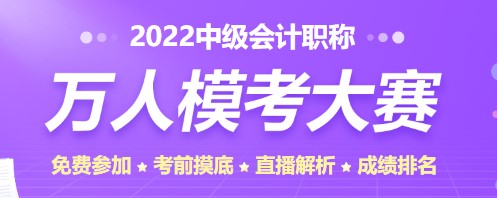 2022中級會計考試題型公布啦 這些題型你在模考大賽中都能練習到！