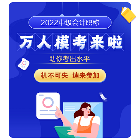 2022年中級會計考試題型公布 變化有哪些 去哪練好題？