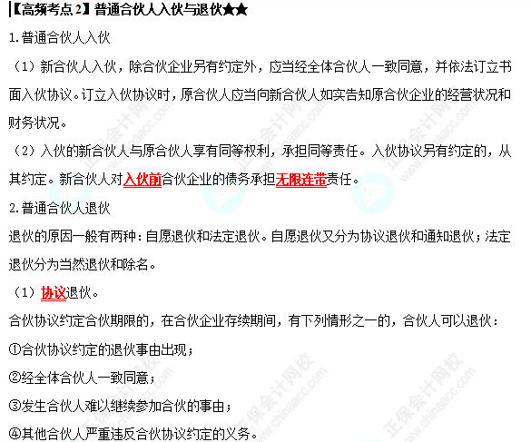 2022中級會計職稱經(jīng)濟法高頻考點：普通合伙人入伙與退伙