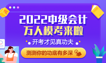 中級會計萬人?？计邌柶叽?百分考生已出現(xiàn) 快來參賽練習(xí)吧