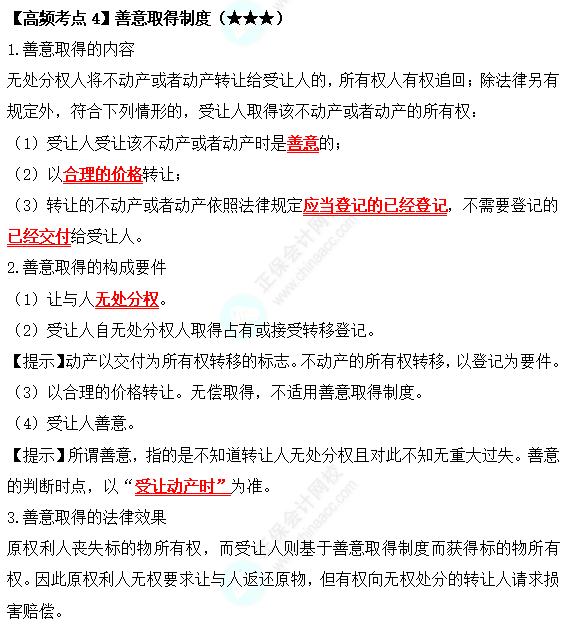 2022中級會計職稱經(jīng)濟法高頻考點：善意取得制度