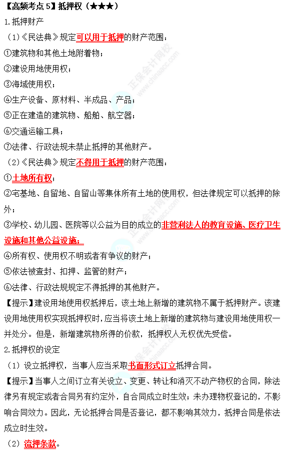 2022中級會計(jì)職稱經(jīng)濟(jì)法高頻考點(diǎn)：抵押權(quán)