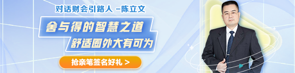 【對話財會引路人】第28期：陳立文—舍與得的智慧之道 舒適圈外大有可為！