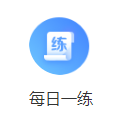 每日一練