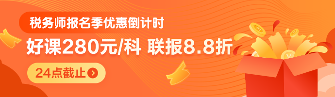 稅務(wù)師報(bào)名季優(yōu)惠倒計(jì)時(shí)-20點(diǎn)止-M首頁(yè)690-200