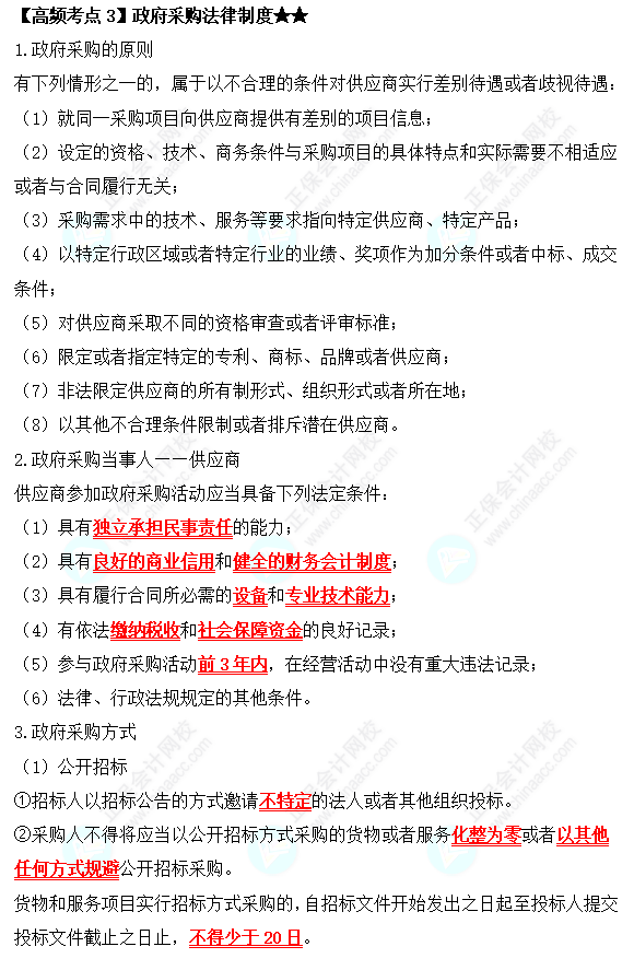 2022中級會計職稱經(jīng)濟(jì)法高頻考點：政府采購法律制度