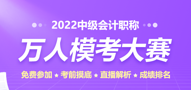 中級萬人模考大賽一次?？碱A(yù)計(jì)11日截止！小伙伴們速來參賽！