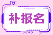 2022稅務師補報名的繳費時間和標準分別是什么？