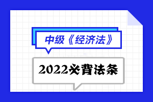 2022中級(jí)會(huì)計(jì)職稱經(jīng)濟(jì)法必背法條匯總