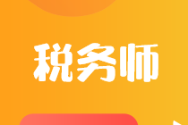 注冊稅務(wù)師與稅務(wù)師二者到底有什么區(qū)別？