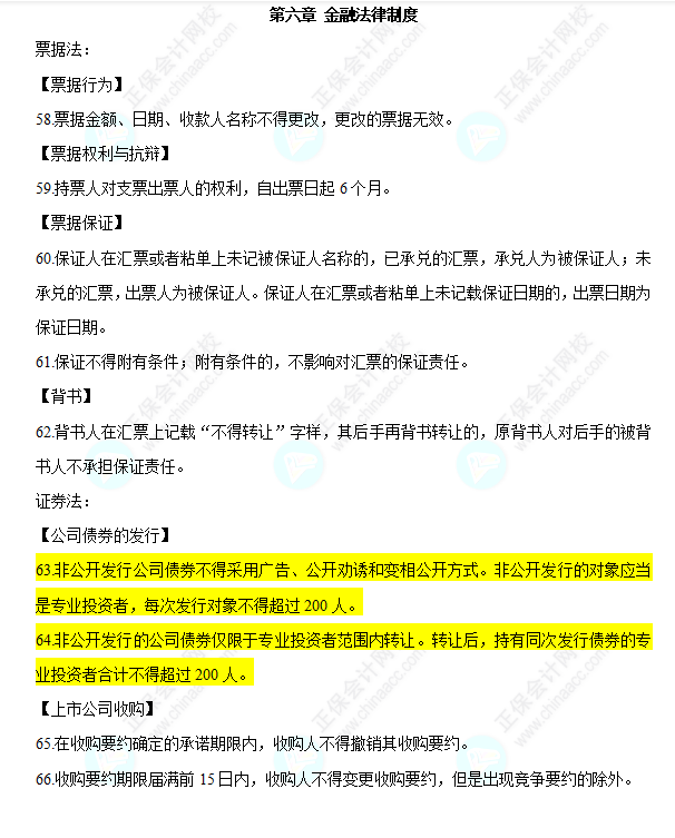 2022中級會計職稱經(jīng)濟法必背法條第六章金融法律制度