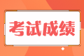 稅務(wù)師的考試成績(jī)能保留多長(zhǎng)時(shí)間？