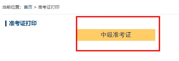 2022年中級會計考試準考證什么時候開始打??？超全打印攻略來了>