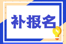 2022稅務(wù)師考試補(bǔ)報(bào)名的條件都有什么？