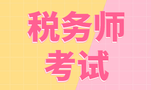 2022年稅務(wù)師的考試時間確定了沒？