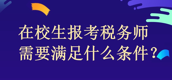 在校生報(bào)考稅務(wù)師需要滿足什么條件？