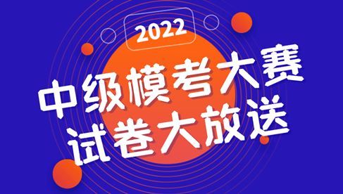 2022中級?？即筚?一模試卷