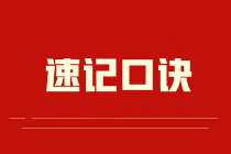 2022中級(jí)《財(cái)務(wù)管理》速記口訣匯總，拒絕做“備考馬冬梅”！