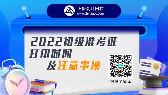 【視頻號直播】2022初級會計準(zhǔn)考證打印時間及注意事項