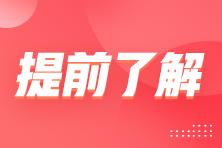 備考2023年注冊(cè)會(huì)計(jì)師考試如何快速入手？