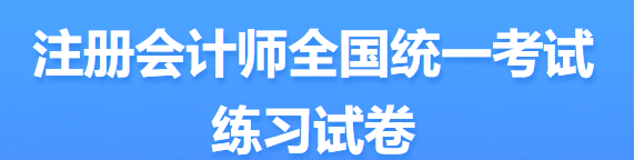 2022年注會考試題型定了？ 來看中注協(xié)發(fā)布的信息...