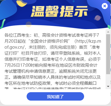 江西省發(fā)布2022年初級(jí)會(huì)計(jì)準(zhǔn)考證打印溫馨提示