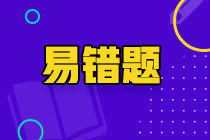 速看！2022年注會(huì)《經(jīng)濟(jì)法》考前沖刺易混易錯(cuò)題！