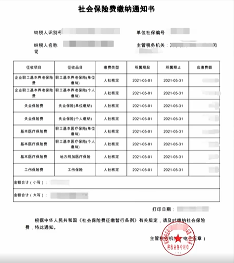 社會保險費(fèi)繳納通知書