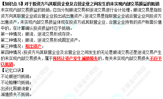 【速記口訣5】《中級會計(jì)實(shí)務(wù)》對于投資方與其聯(lián)營企業(yè)及合營企業(yè)之間發(fā)生的未實(shí)現(xiàn)內(nèi)部交易損益的抵銷