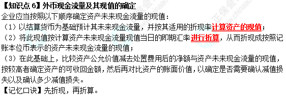 【速記口訣6】《中級會計實務》考前速記-外幣現(xiàn)金流量及其現(xiàn)值的確定