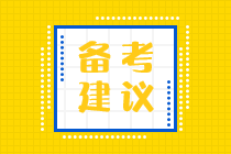 備考2023年初級會(huì)計(jì) 零基礎(chǔ)考生這樣學(xué)習(xí)！