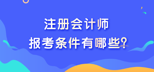 注冊會計師報考條件有哪些？