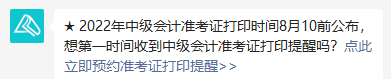 2022年中級(jí)會(huì)計(jì)職稱(chēng)準(zhǔn)考證打印時(shí)間8月10日前公布 預(yù)約提醒>