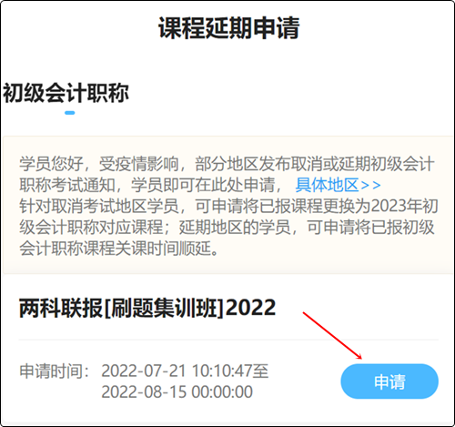 2022初級會計職稱輔導(dǎo)課程延期申請流程（手機端）