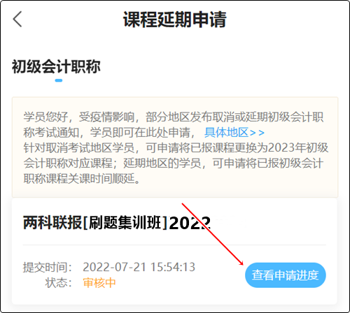 2022初級會計職稱輔導(dǎo)課程延期申請流程（手機端）