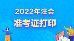 2022注會(huì)準(zhǔn)考證打印開(kāi)始了嗎？超全打印攻略來(lái)了>