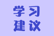 稅務(wù)師科目怎么搭配學(xué)習(xí)效果更好？