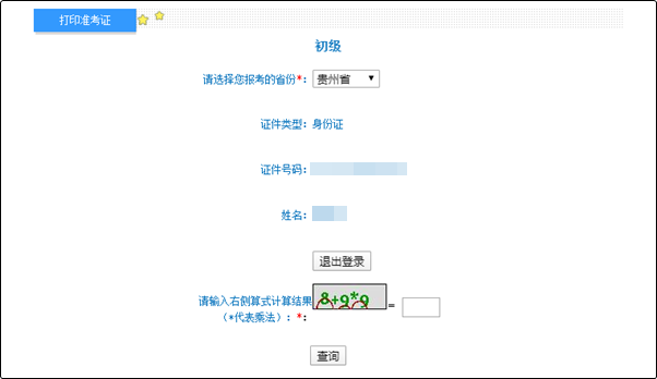 貴州2022年初級(jí)會(huì)計(jì)考試準(zhǔn)考證打印入口已開(kāi)通