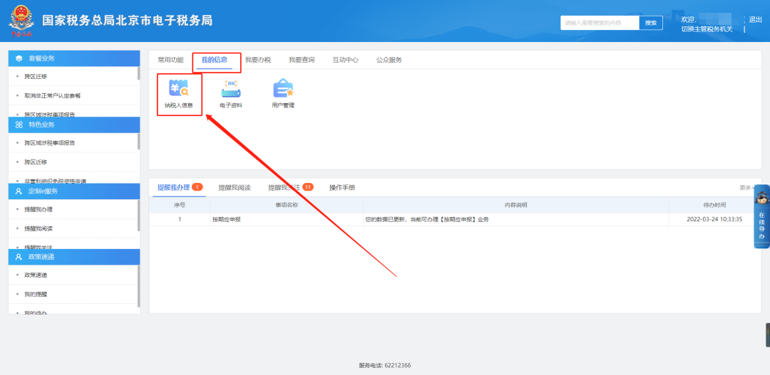 納稅人信息